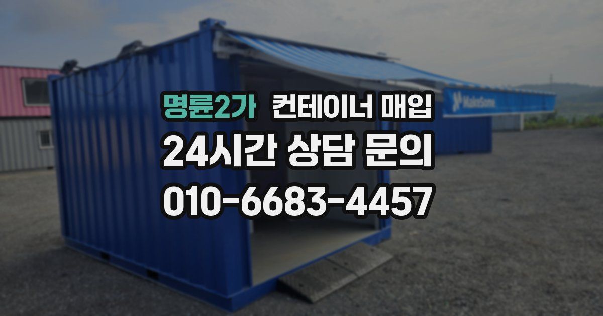 명륜2가 컨테이너 매입