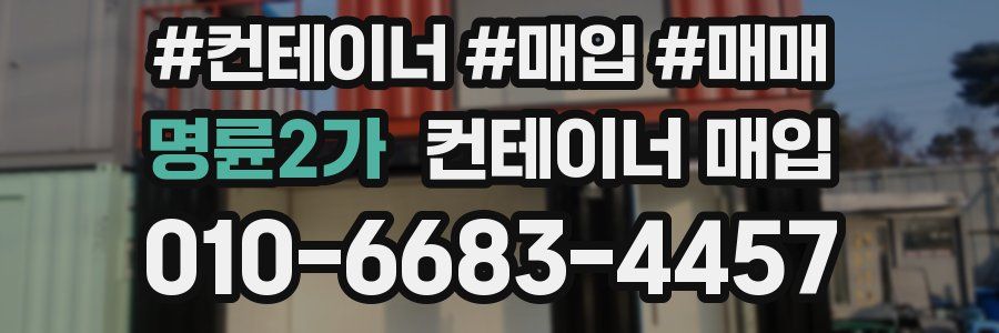 명륜2가 컨테이너 매입