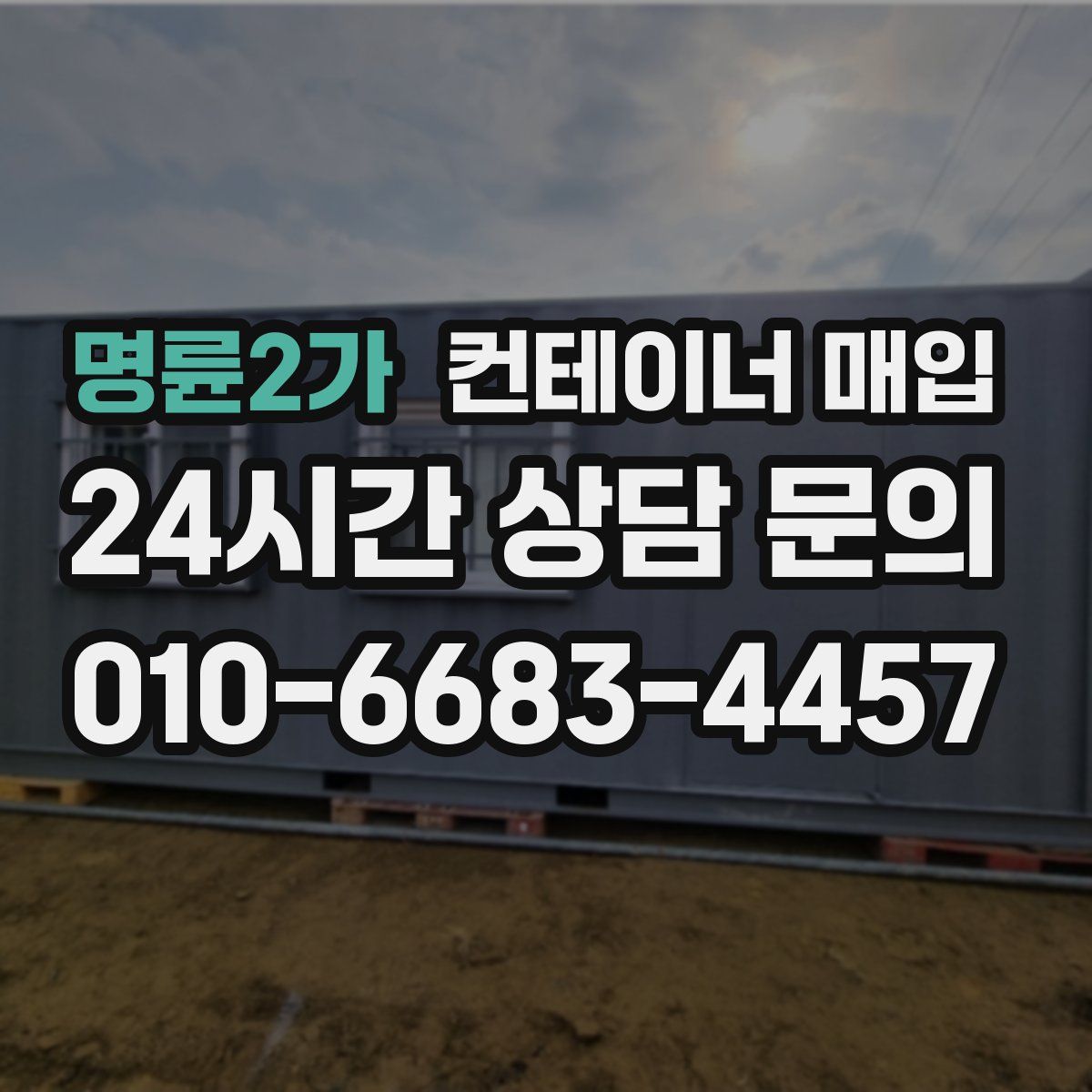명륜2가 컨테이너 매입