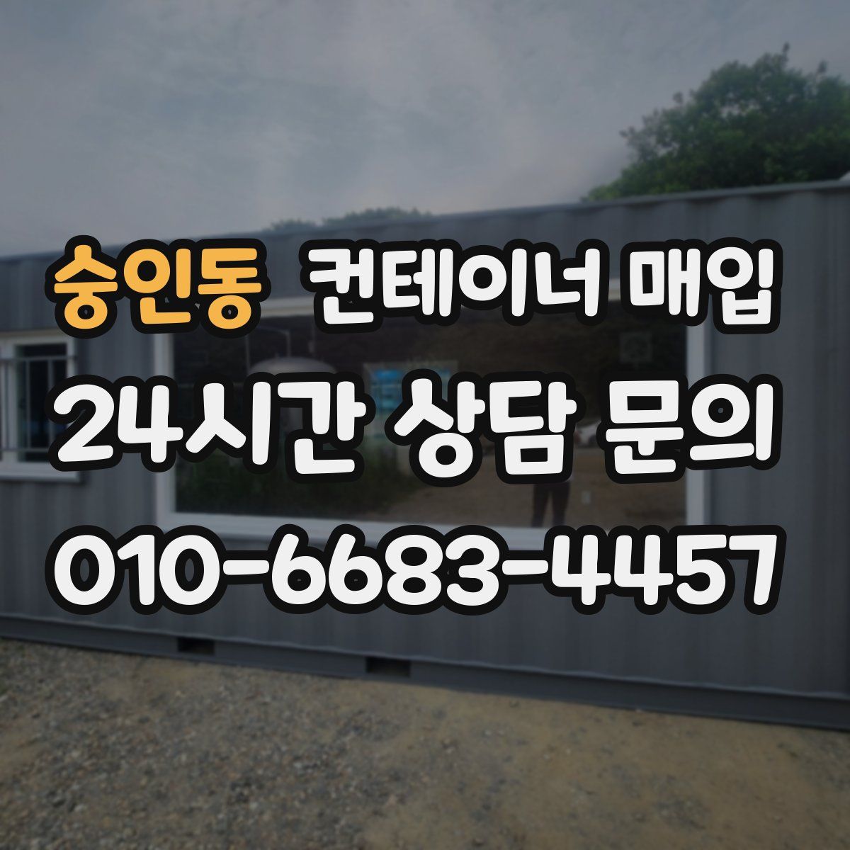 숭인동 컨테이너 매입