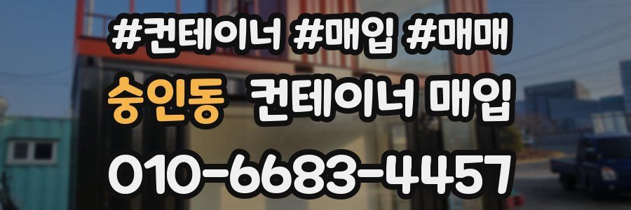 숭인동 컨테이너 매입