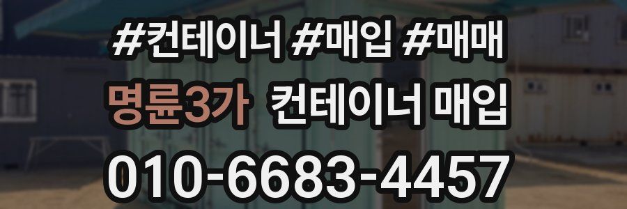 명륜3가 컨테이너 매입