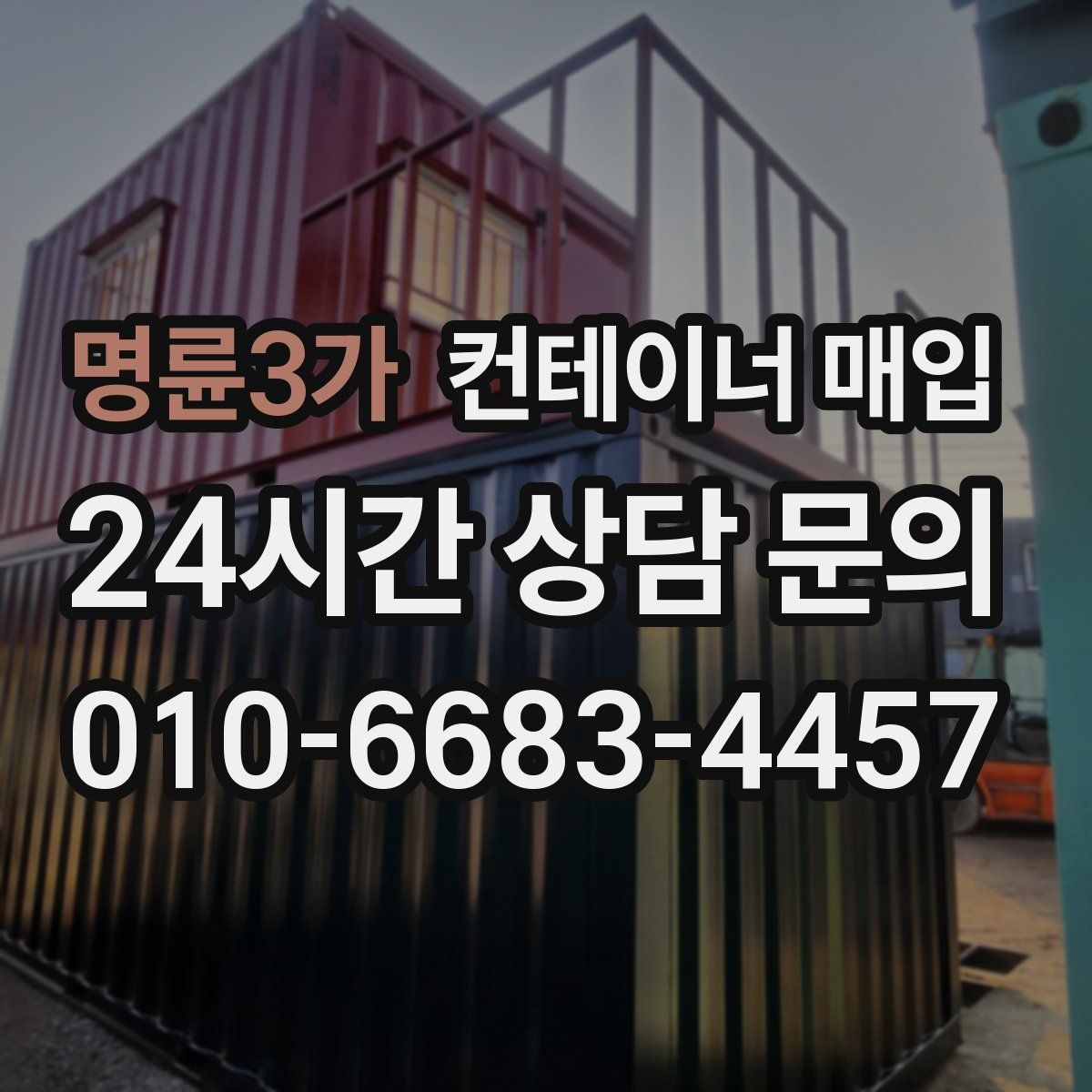 명륜3가 컨테이너 매입