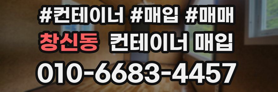 창신동 컨테이너 매입