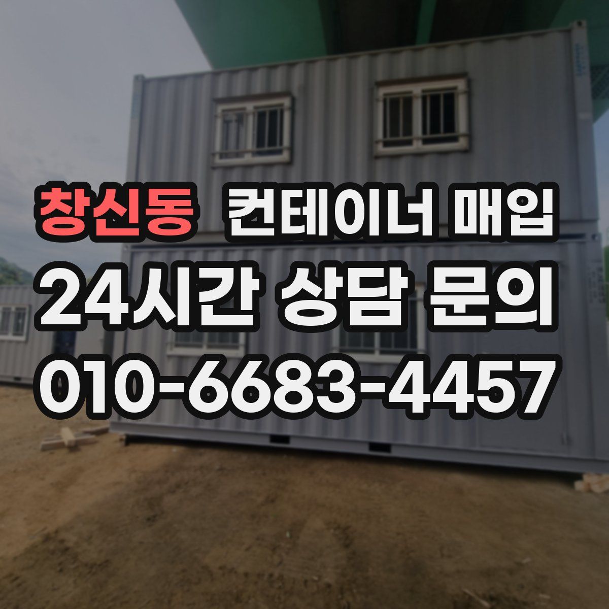 창신동 컨테이너 매입