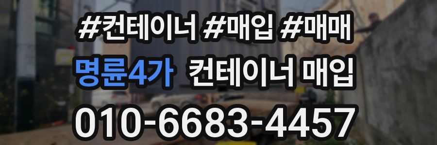 명륜4가 컨테이너 매입