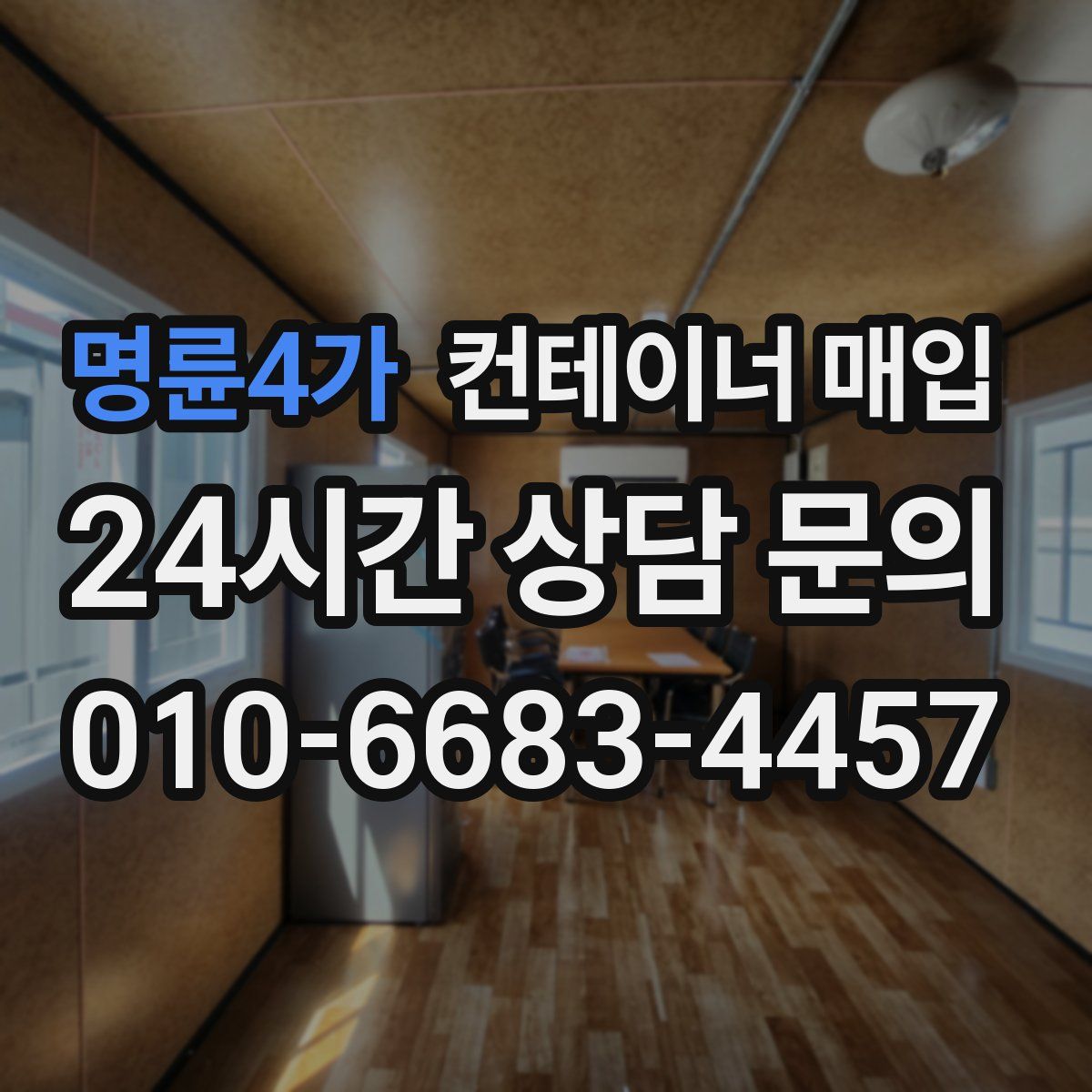 명륜4가 컨테이너 매입