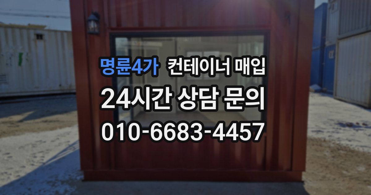 명륜4가 컨테이너 매입