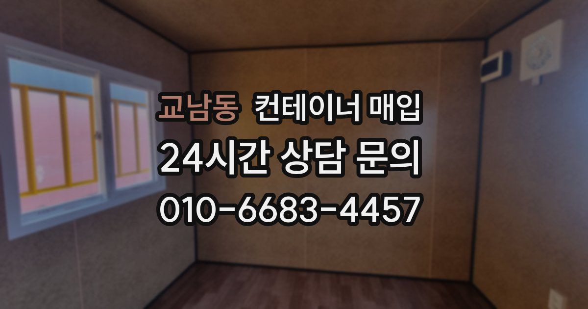 교남동 컨테이너 매입