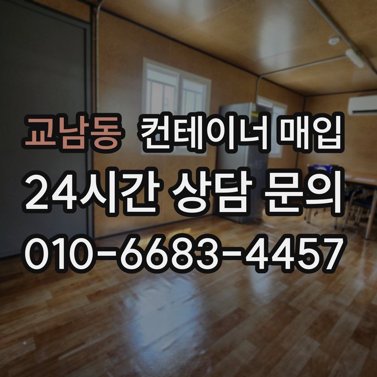 교남동 컨테이너 매입