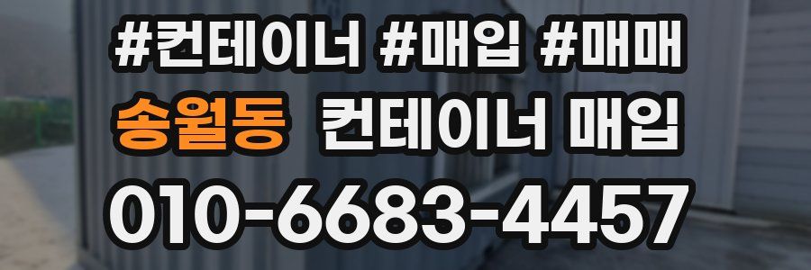 송월동 컨테이너 매입