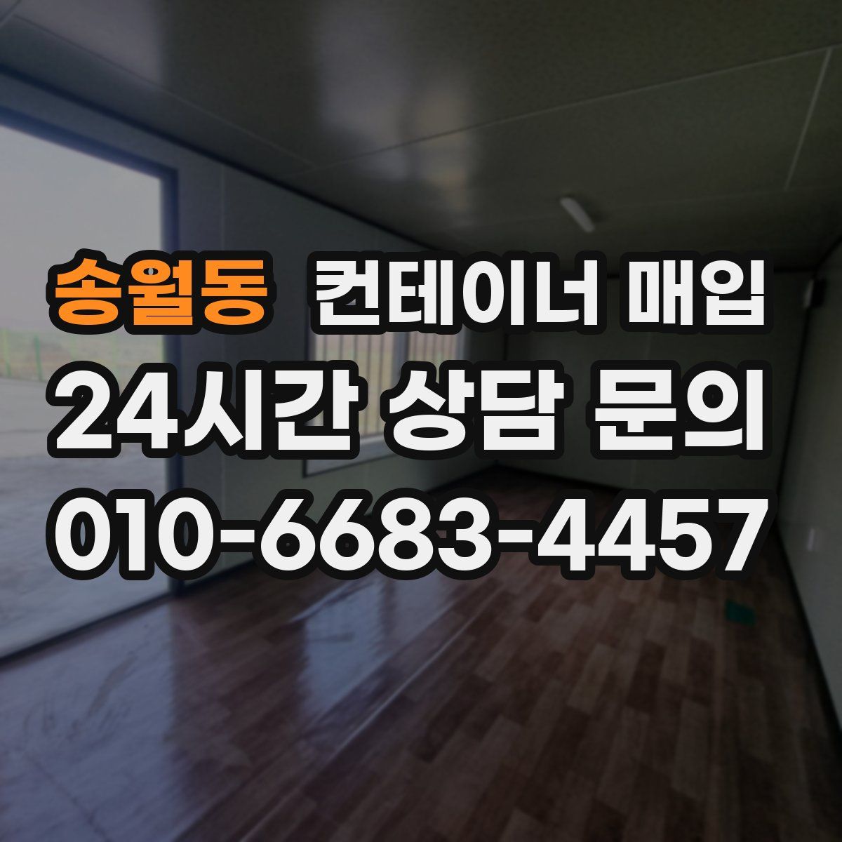 송월동 컨테이너 매입