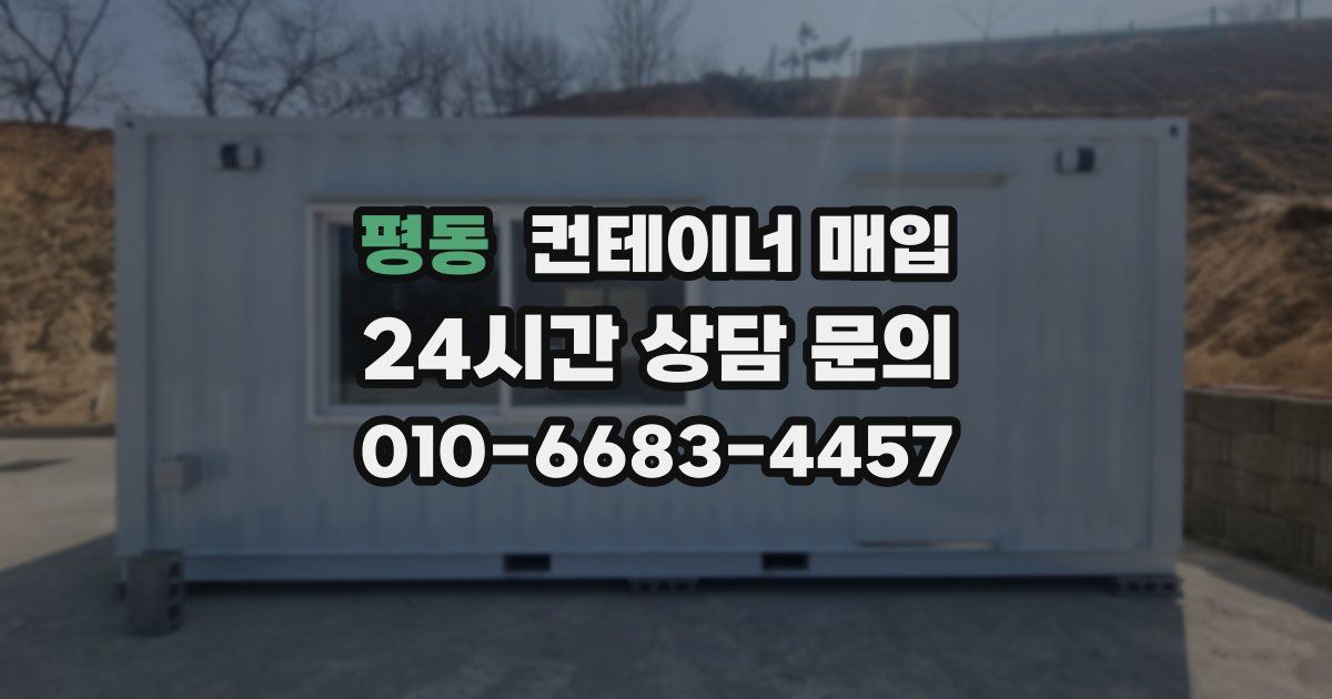 평동 컨테이너 매입