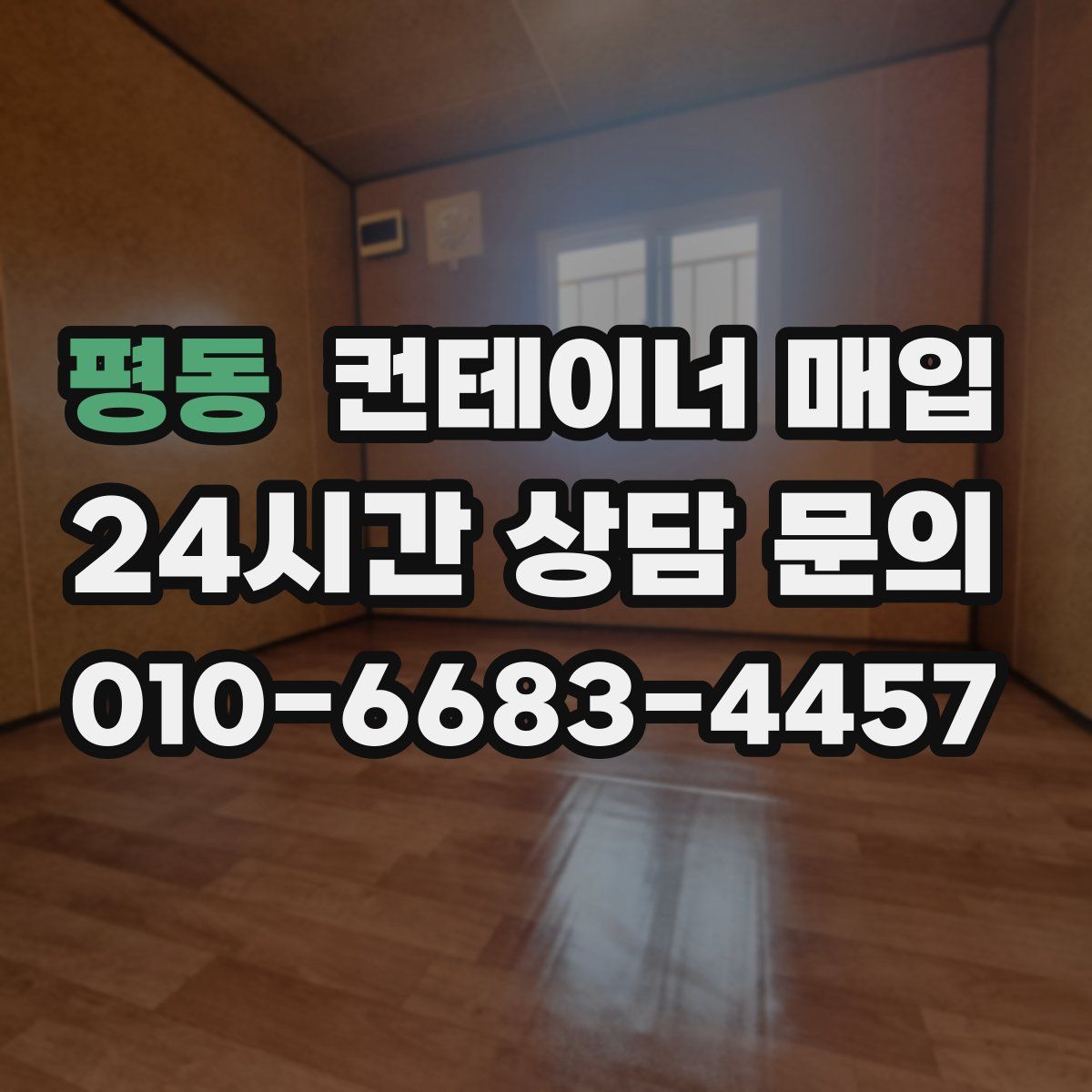 평동 컨테이너 매입