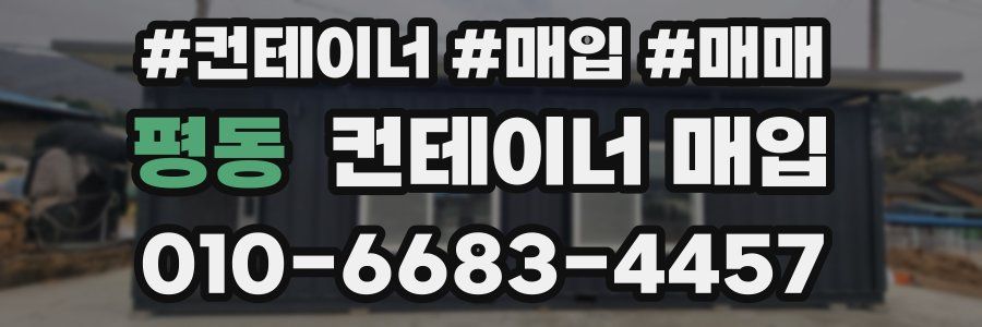 평동 컨테이너 매입