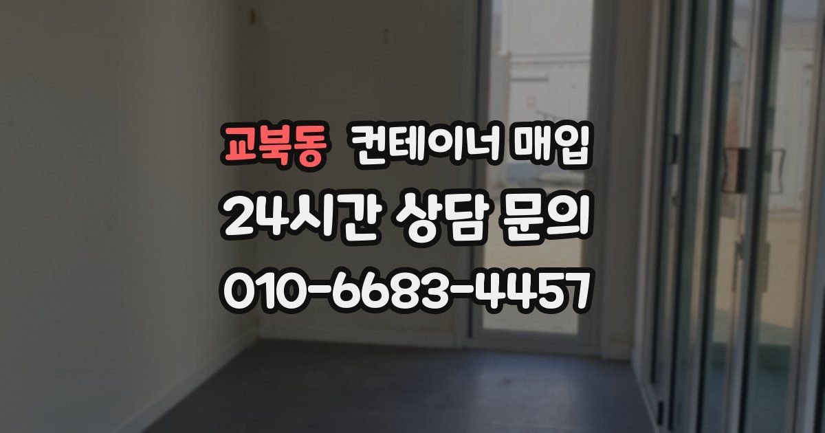교북동 컨테이너 매입