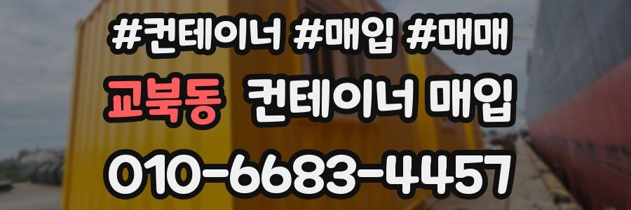 교북동 컨테이너 매입