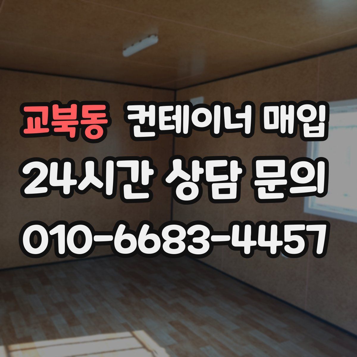 교북동 컨테이너 매입
