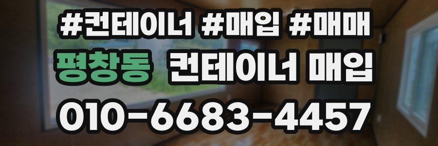 평창동 컨테이너 매입