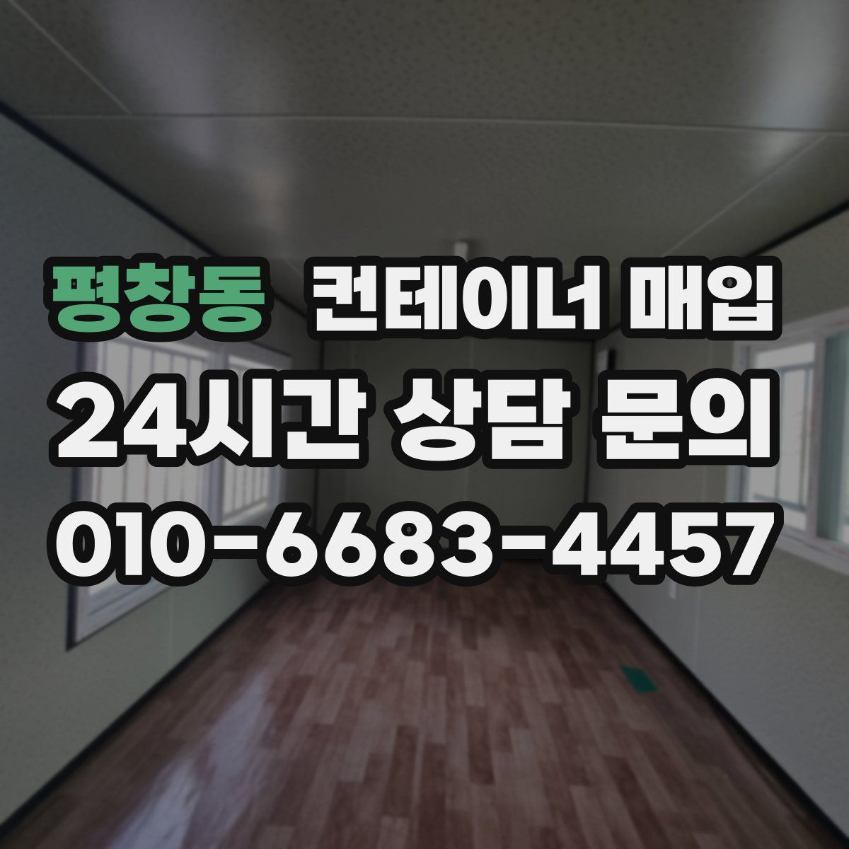 평창동 컨테이너 매입