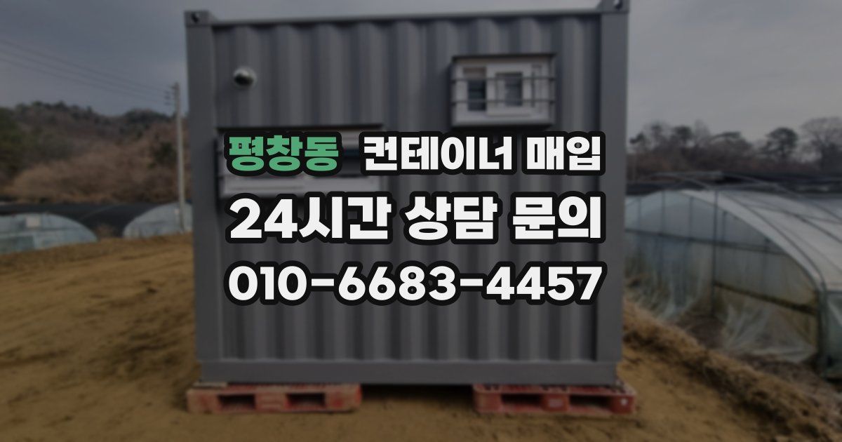 평창동 컨테이너 매입