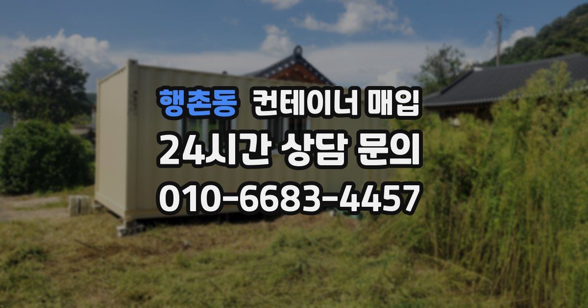 행촌동 컨테이너 매입