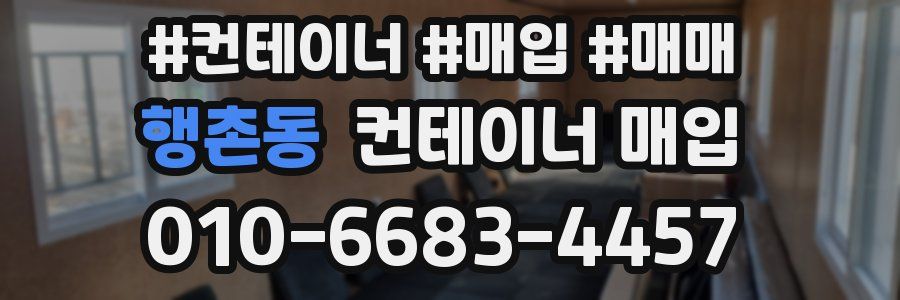 행촌동 컨테이너 매입