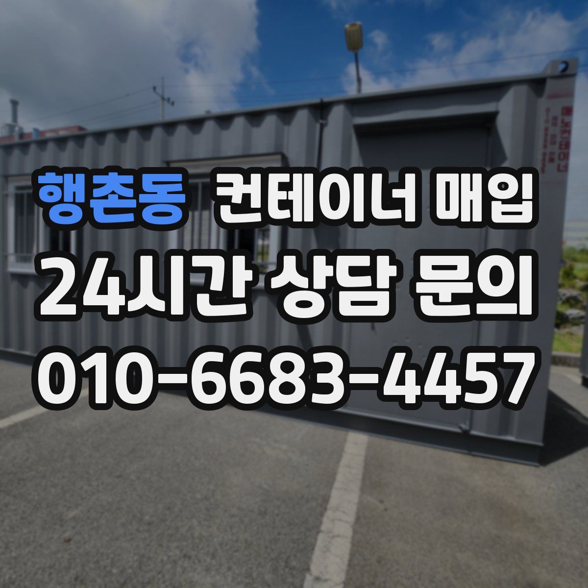 행촌동 컨테이너 매입