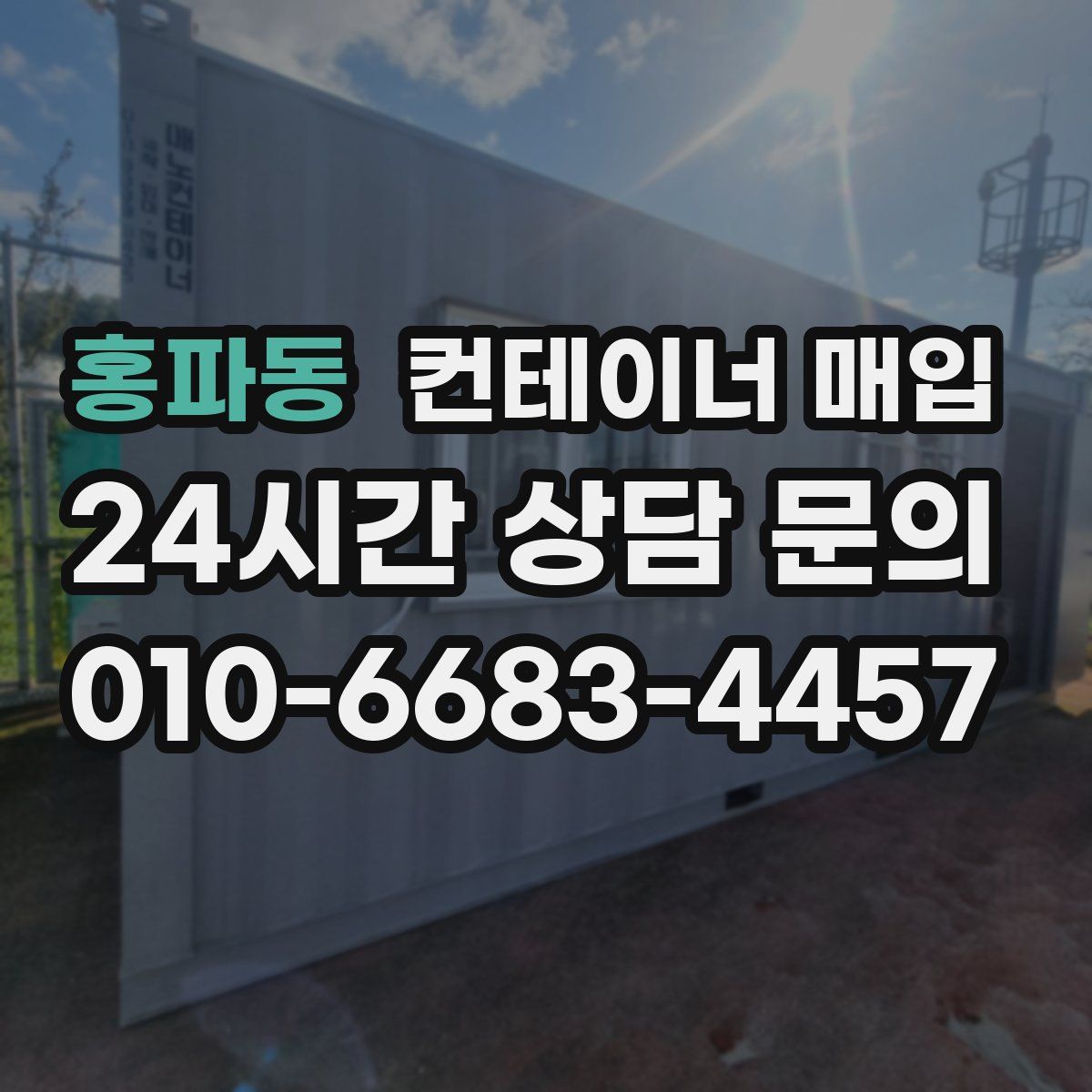 홍파동 컨테이너 매입