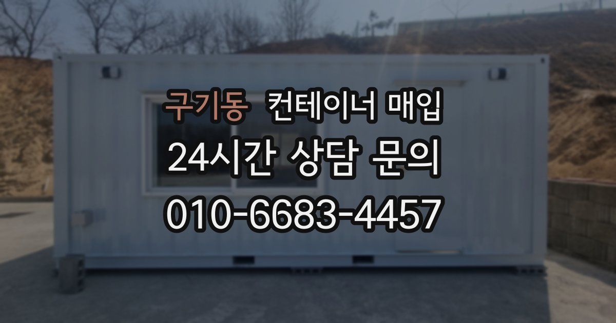 구기동 컨테이너 매입