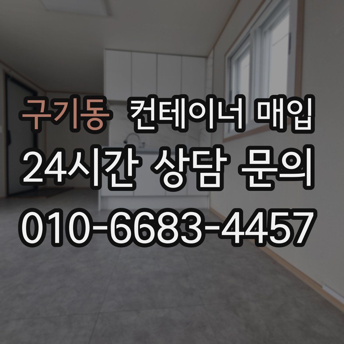 구기동 컨테이너 매입
