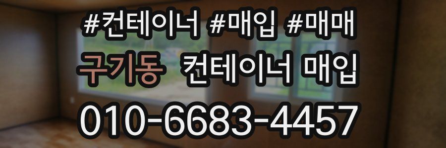 구기동 컨테이너 매입