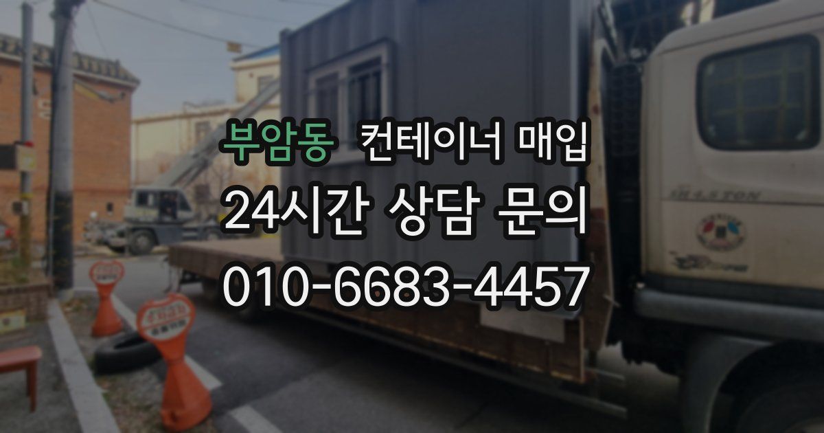 부암동 컨테이너 매입