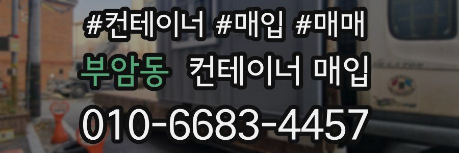 부암동 컨테이너 매입