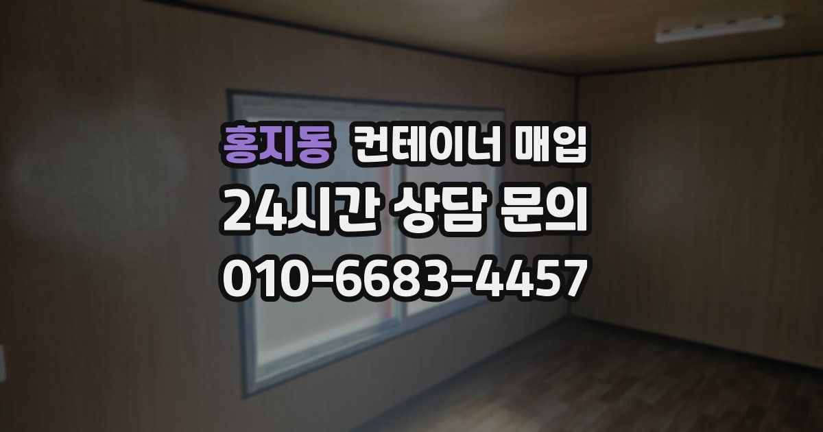 홍지동 컨테이너 매입