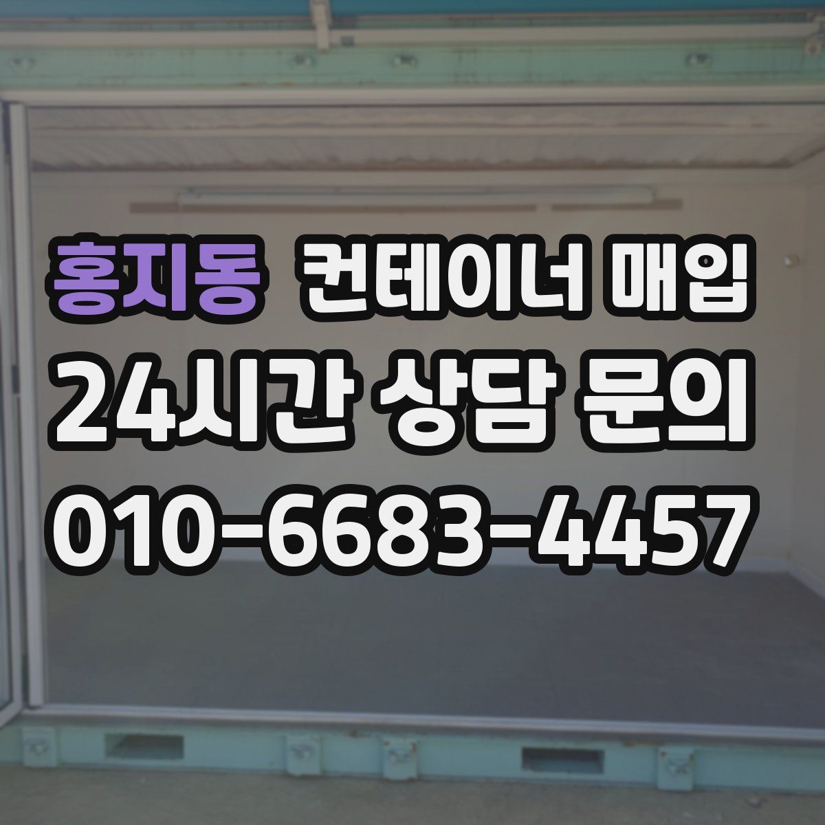 홍지동 컨테이너 매입