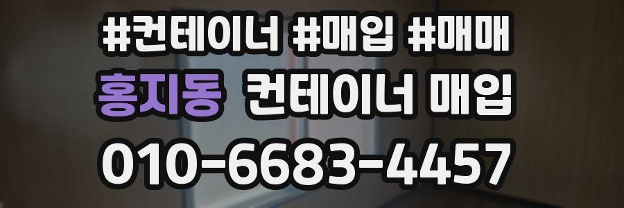 홍지동 컨테이너 매입