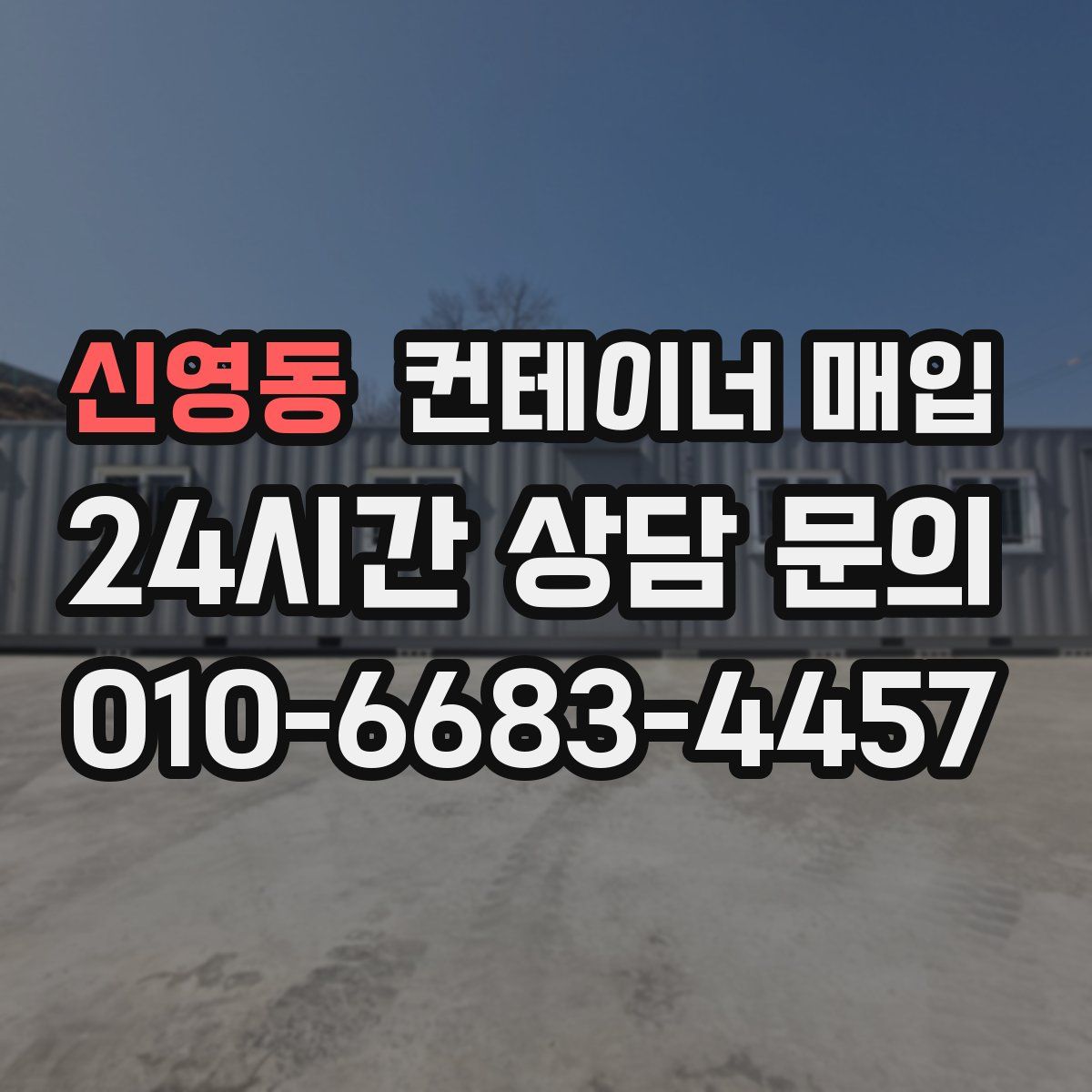 신영동 컨테이너 매입