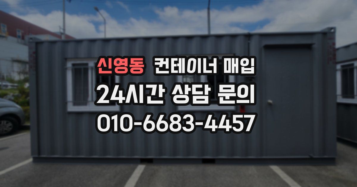 신영동 컨테이너 매입