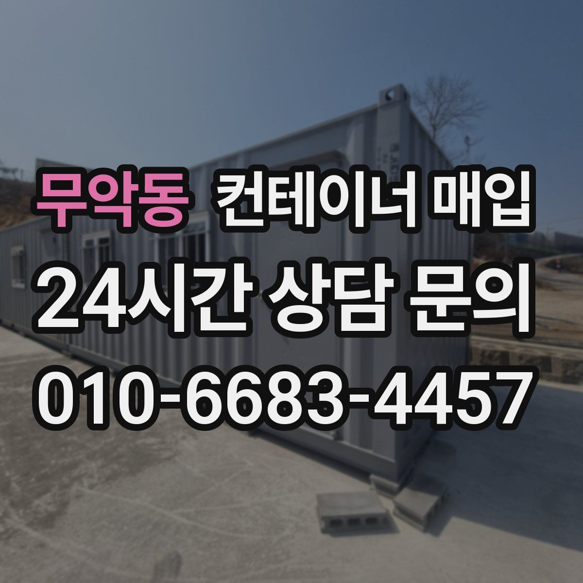 무악동 컨테이너 매입