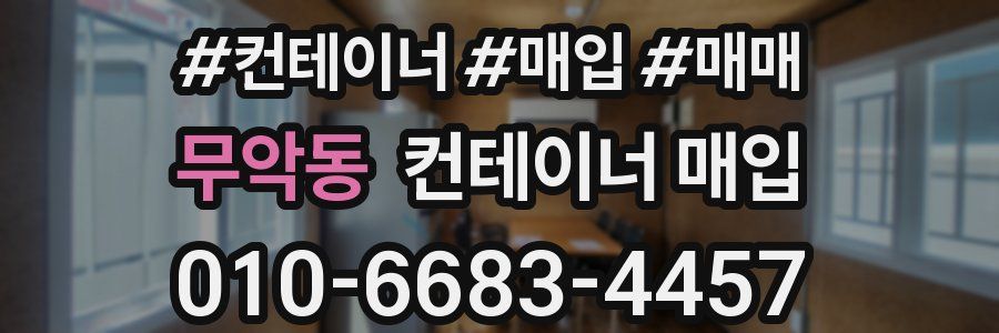 무악동 컨테이너 매입