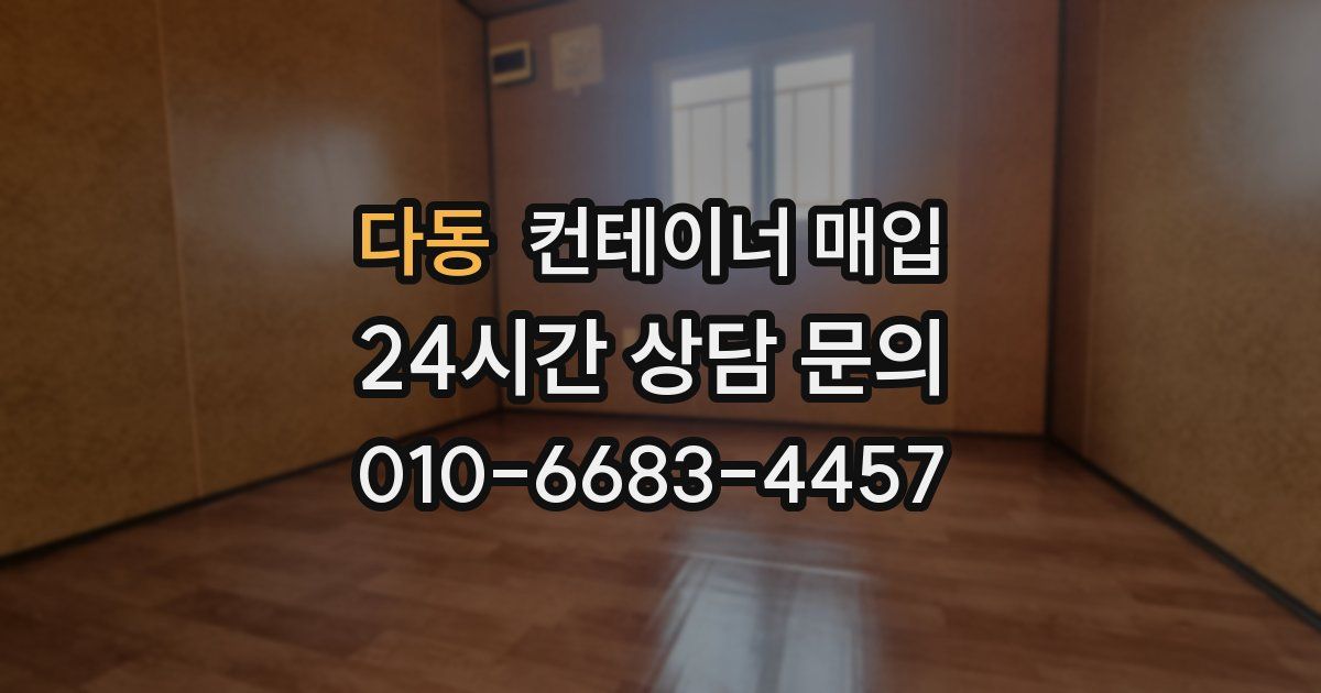 다동 컨테이너 매입