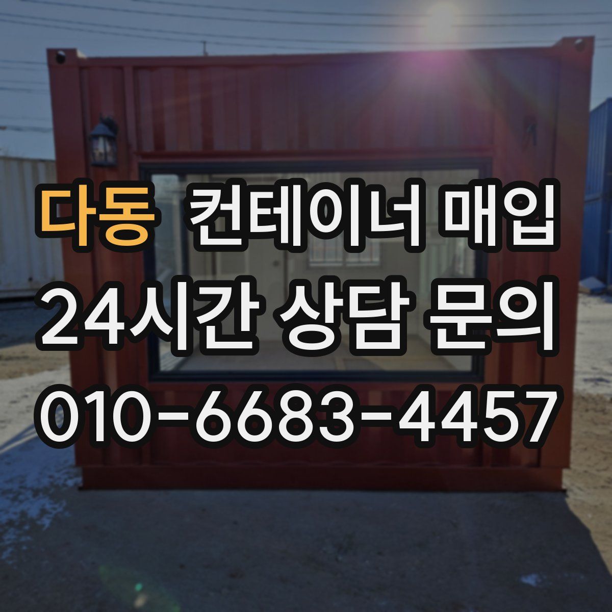 다동 컨테이너 매입