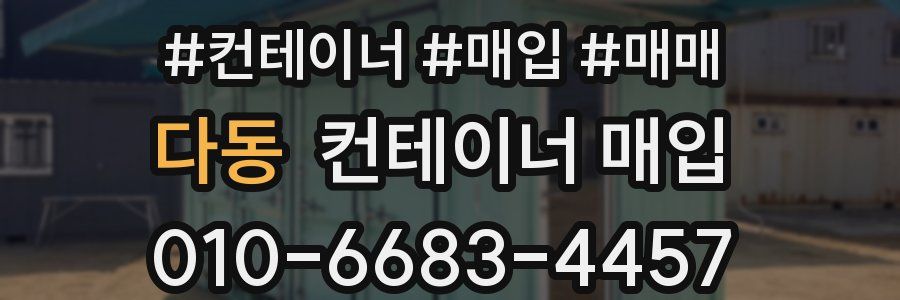 다동 컨테이너 매입