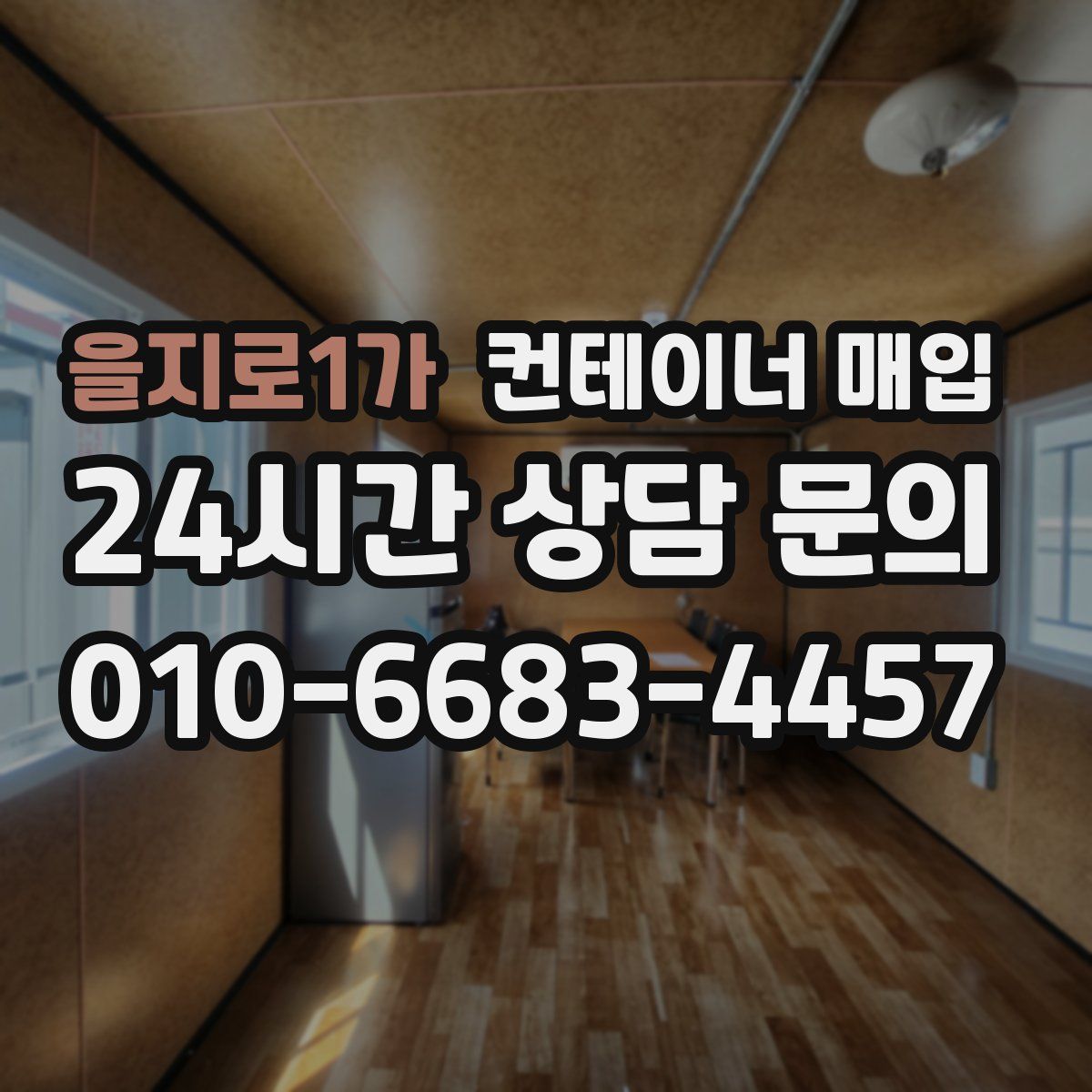 을지로1가 컨테이너 매입