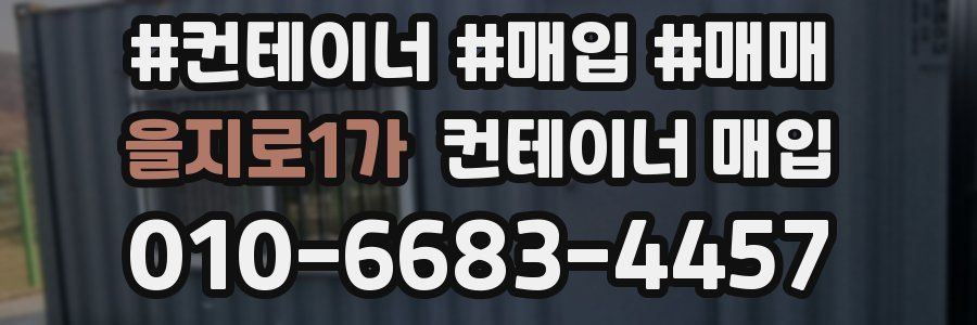 을지로1가 컨테이너 매입