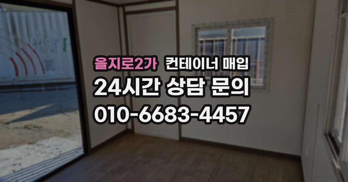 을지로2가 컨테이너 매입