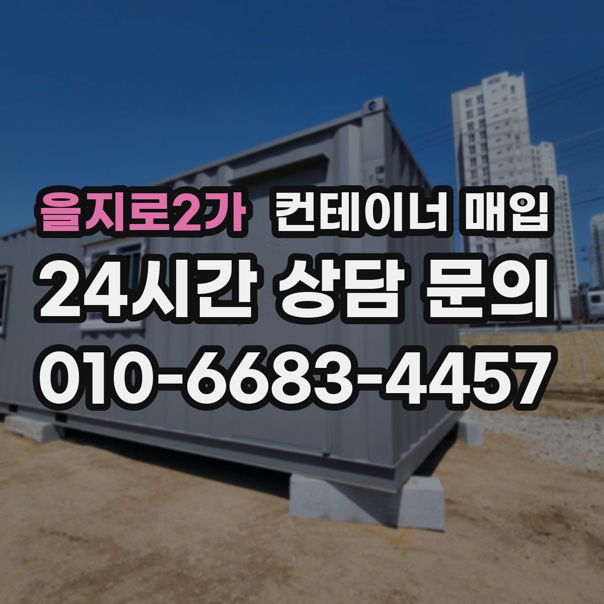 을지로2가 컨테이너 매입