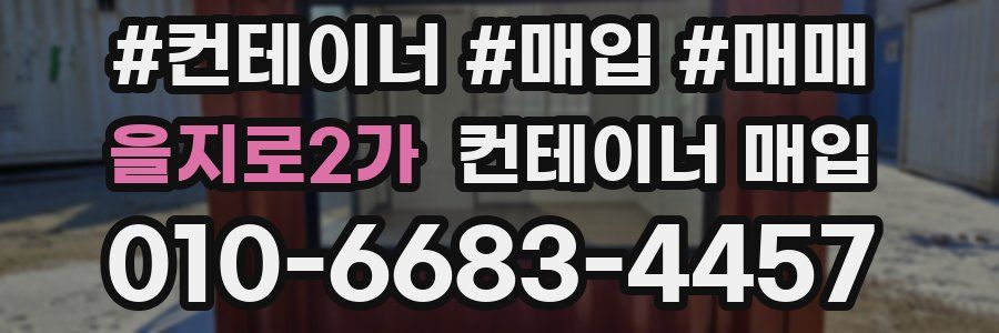 을지로2가 컨테이너 매입