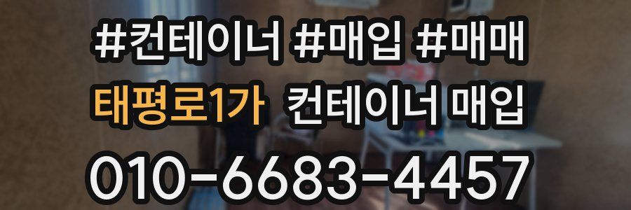 태평로1가 컨테이너 매입